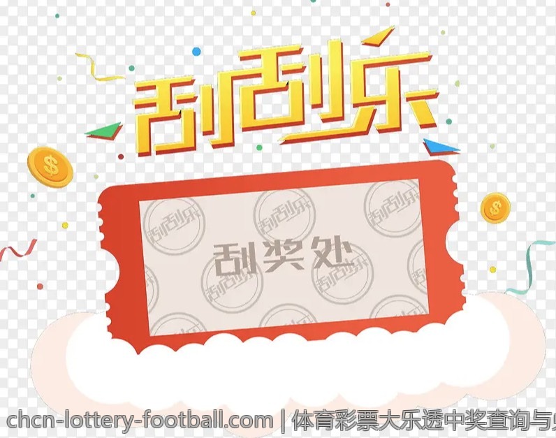 体育彩票大乐透中奖查询与兑奖流程