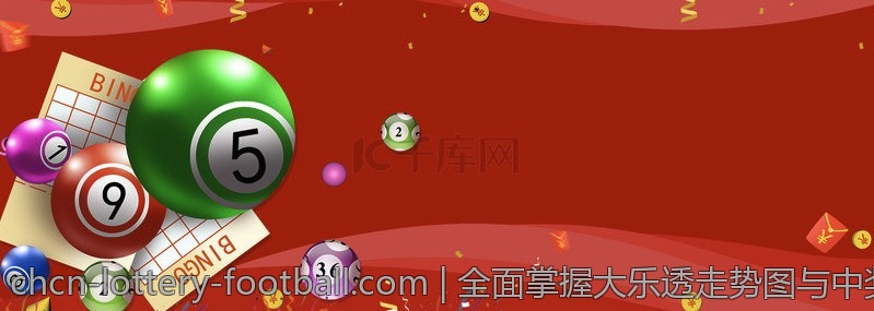 全面掌握大乐透走势图与中奖查询
