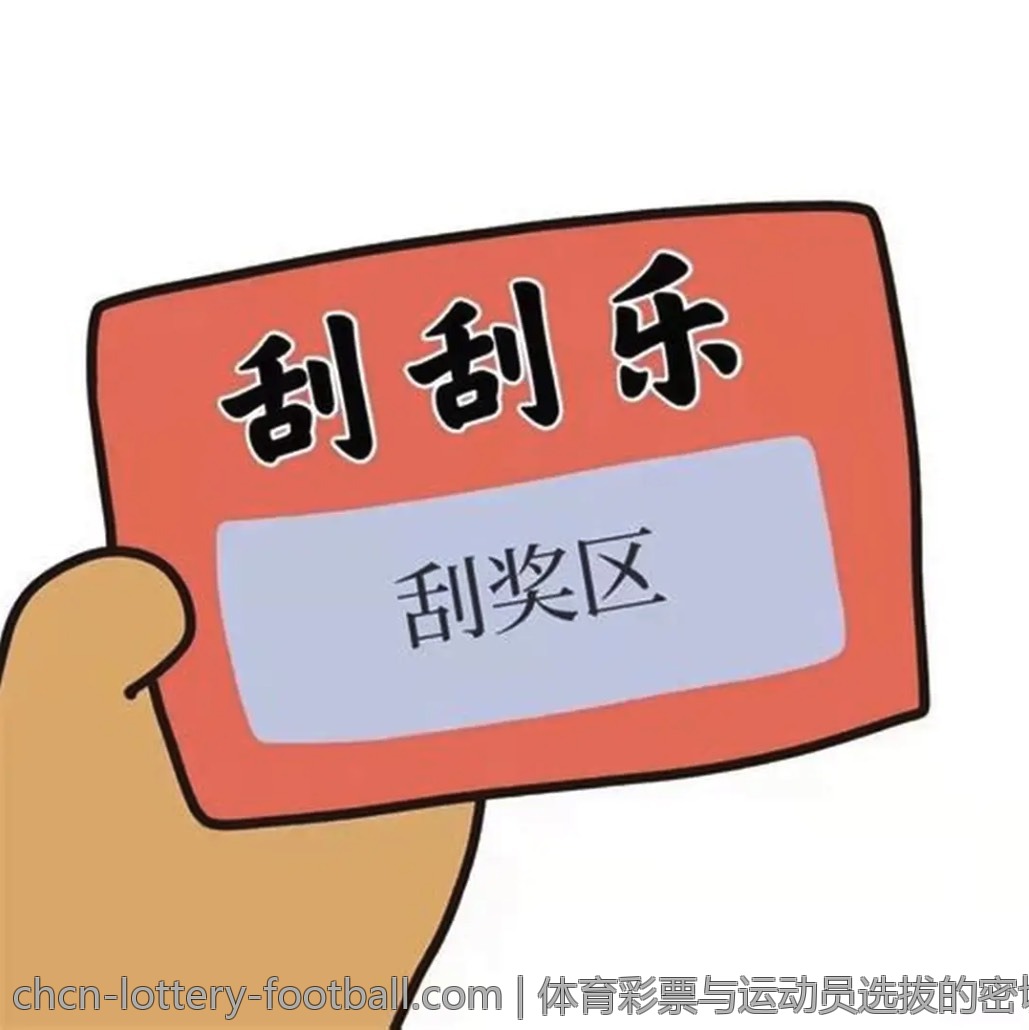 体育彩票与运动员选拔的密切关系