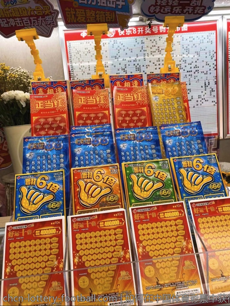 如何在中国体育彩票中获得胜利